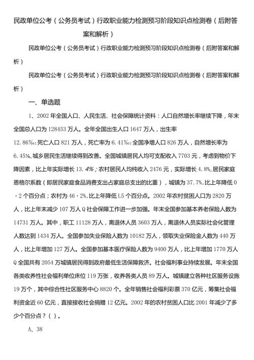 民政单位公考（公务员考试）行政职业能力检测预习阶段知识点检测卷（后附答案和解析）.docx