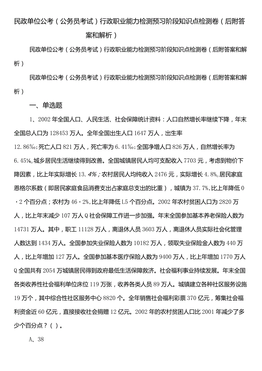 民政单位公考（公务员考试）行政职业能力检测预习阶段知识点检测卷（后附答案和解析）.docx_第1页