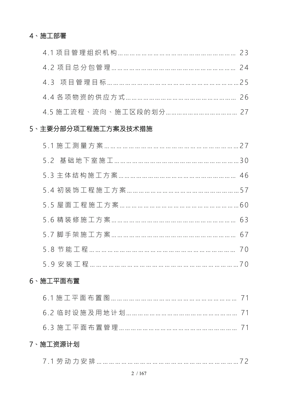 万科金域国际一标段工程施工组织设计方案.doc_第2页