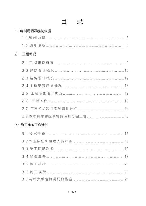 万科金域国际一标段工程施工组织设计方案.doc