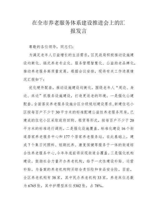 在全市养老服务体系建设推进会上的汇报发言.docx