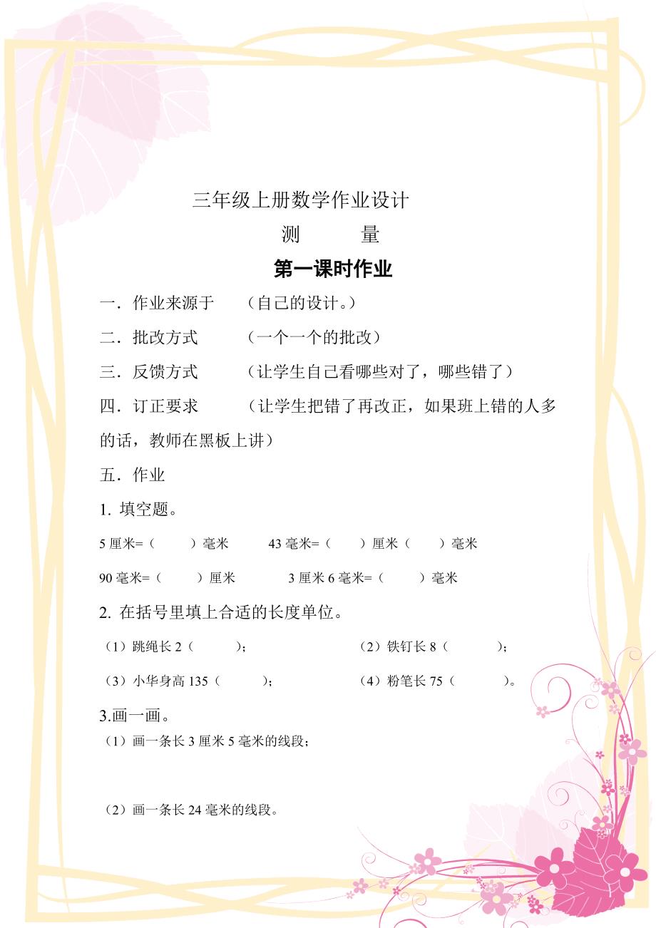 三年级上册数学作业设计.doc_第1页