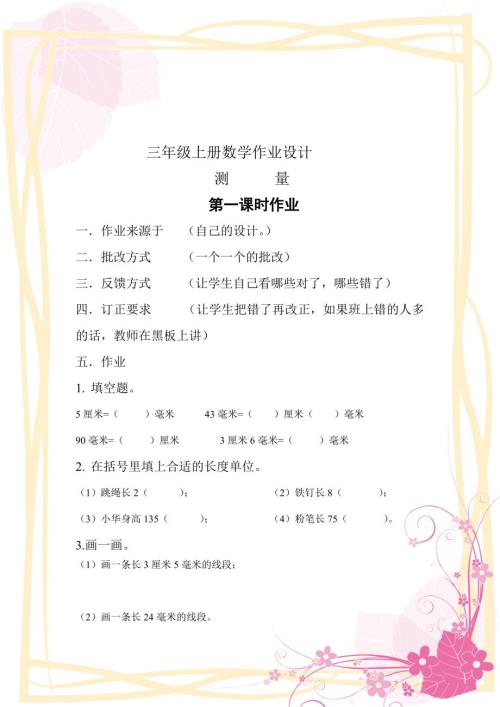 三年级上册数学作业设计.doc