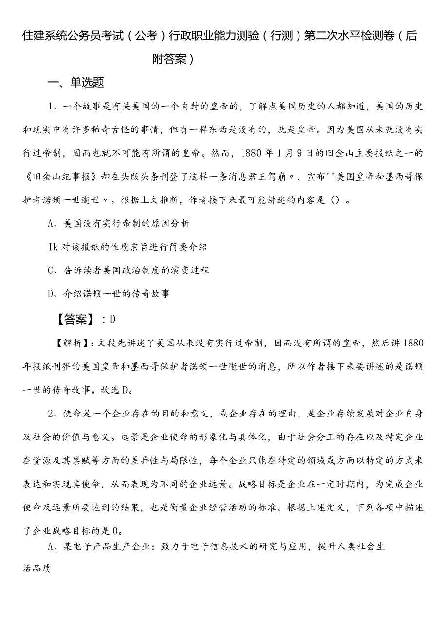 住建系统公务员考试（公考)行政职业能力测验（行测）第二次水平检测卷（后附答案）.docx_第1页