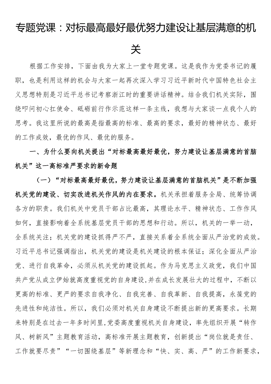 专题党课：对标最高最好最优努力建设让基层满意的机关(1).docx_第1页