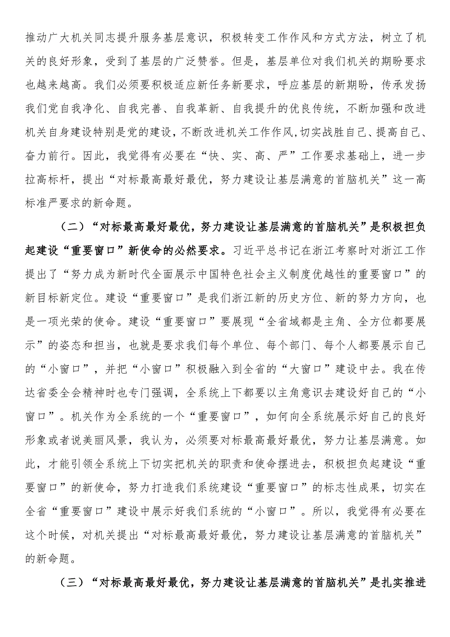 专题党课：对标最高最好最优努力建设让基层满意的机关(1).docx_第2页