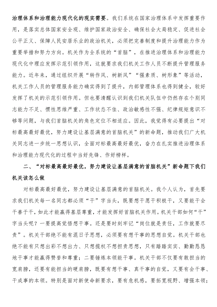专题党课：对标最高最好最优努力建设让基层满意的机关(1).docx_第3页
