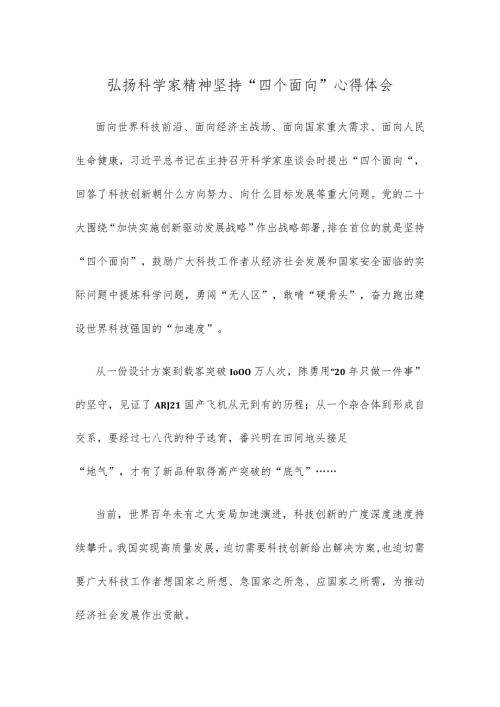 弘扬科学家精神坚持“四个面向”心得体会.docx