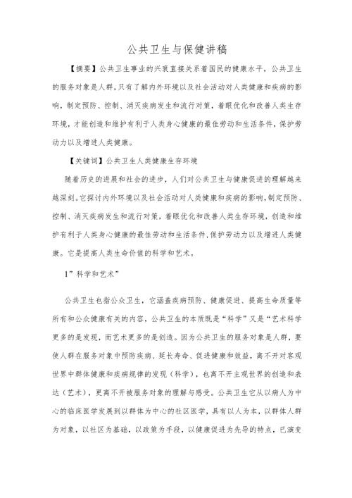 公共卫生与保健讲稿.docx
