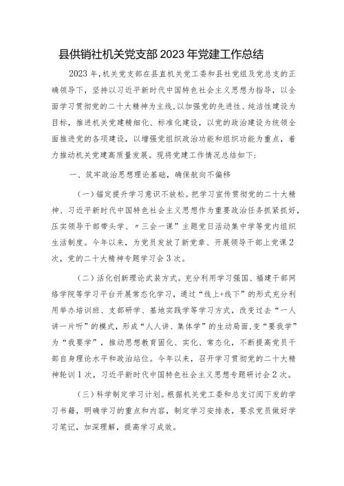 党支部2023年党建工作总结（供销社2700字）.docx