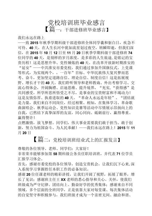 党校培训班毕业感言.docx