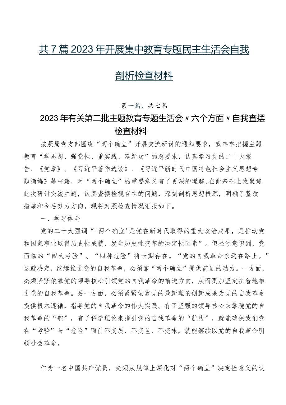 共7篇2023年开展集中教育专题民主生活会自我剖析检查材料.docx_第1页