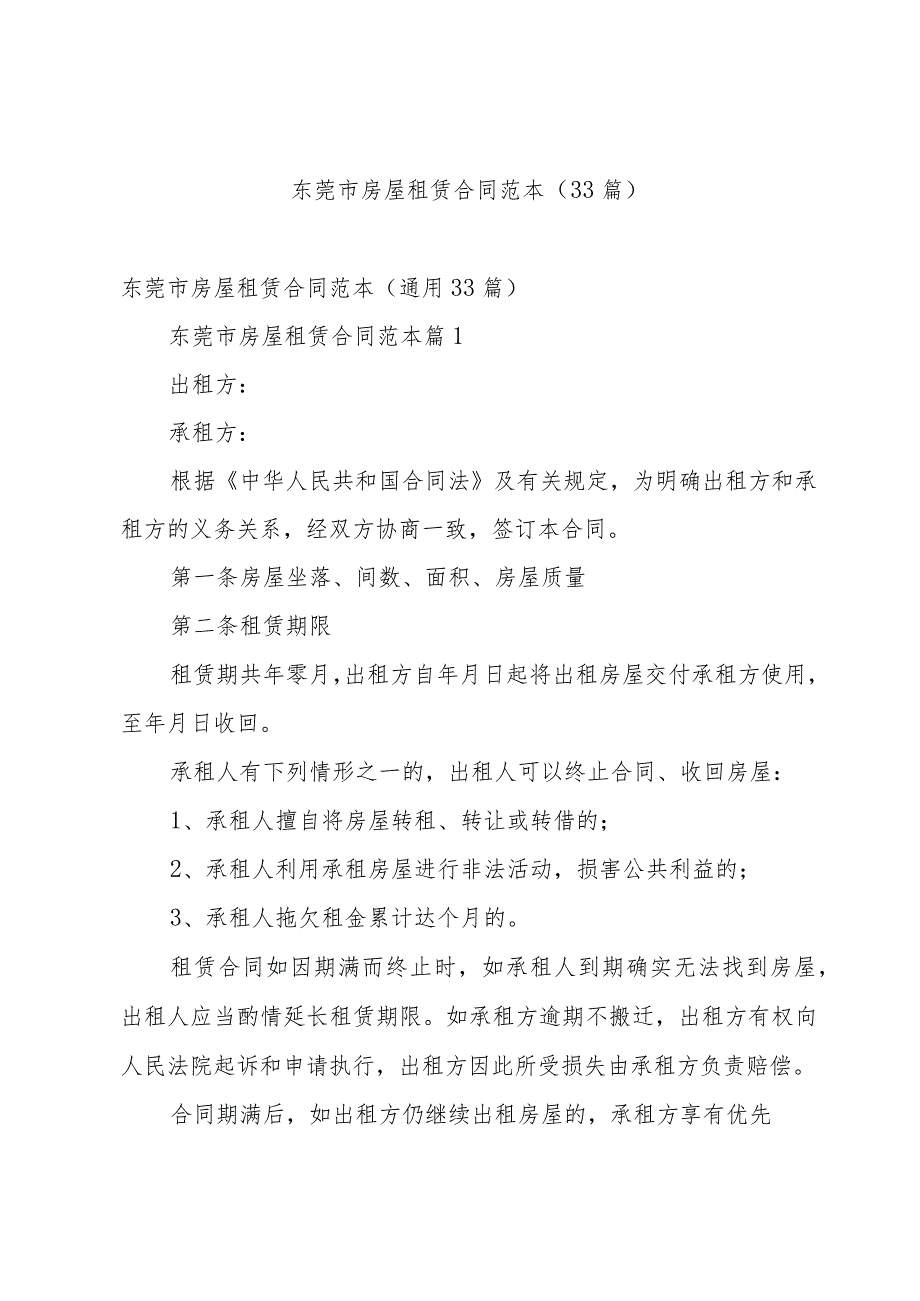 东莞市房屋租赁合同范本（33篇）.docx_第1页
