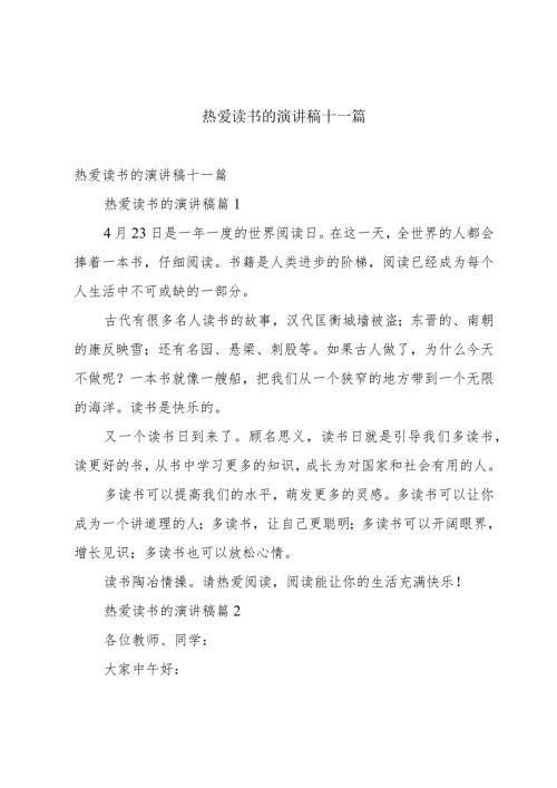 热爱读书的演讲稿十一篇.docx
