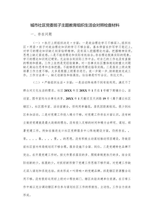 城市社区党委班子主题教育组织生活会对照检查材料.docx