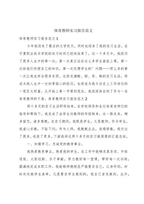 体育教师实习报告范文.docx