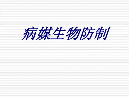 病媒生物防制培训ppt课件.ppt