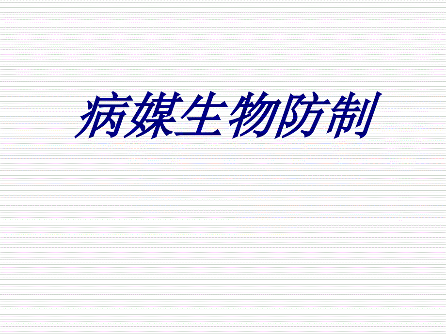 病媒生物防制培训ppt课件.ppt_第1页