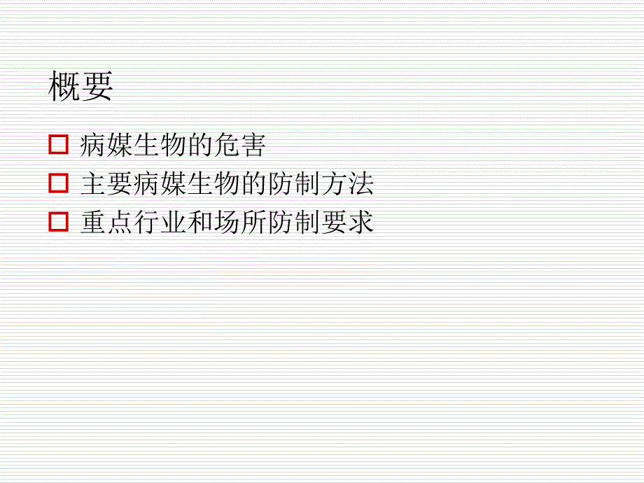 病媒生物防制培训ppt课件.ppt_第2页