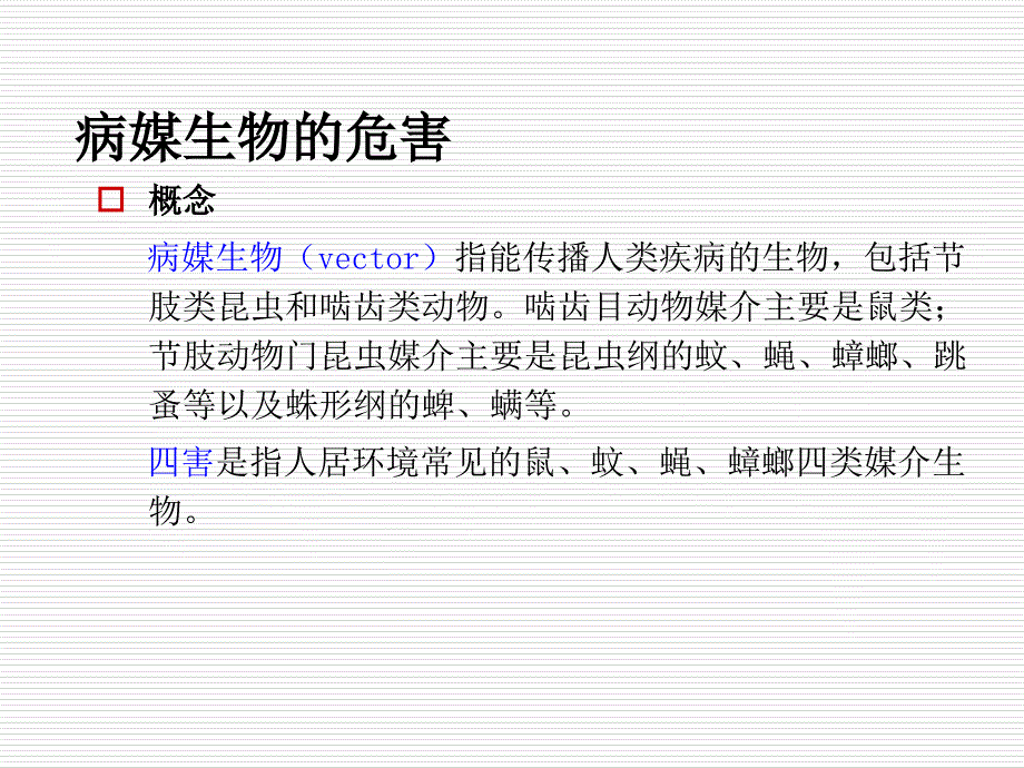 病媒生物防制培训ppt课件.ppt_第3页