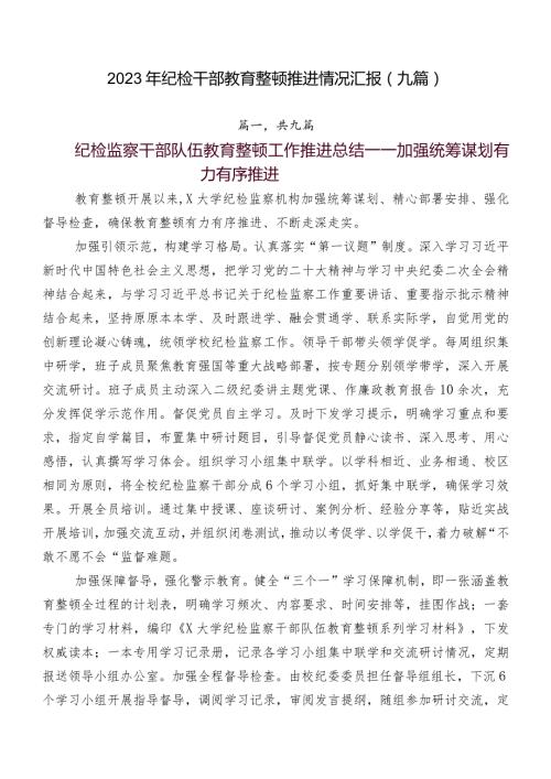 2023年纪检干部教育整顿推进情况汇报（九篇）.docx