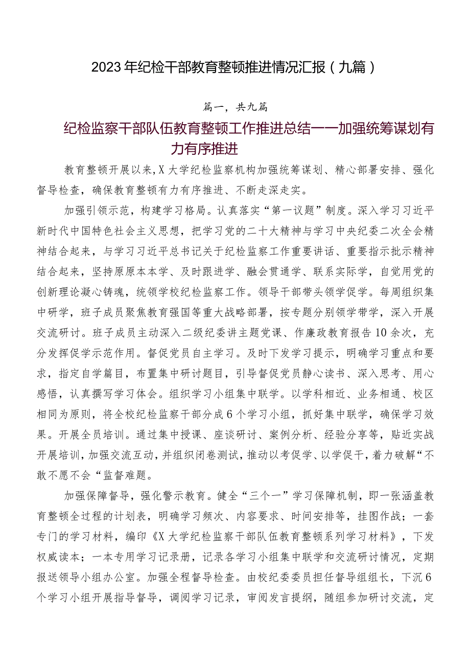 2023年纪检干部教育整顿推进情况汇报（九篇）.docx_第1页