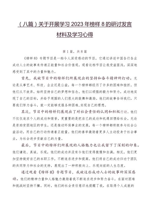 （八篇）关于开展学习2023年榜样8的研讨发言材料及学习心得.docx