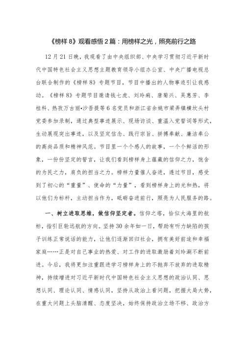 《榜样8》观看感悟2篇：用榜样之光照亮前行之路.docx