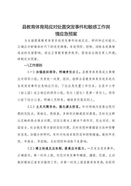 县教育体育局应对处置突发事件和敏感工作舆情应急预案.docx
