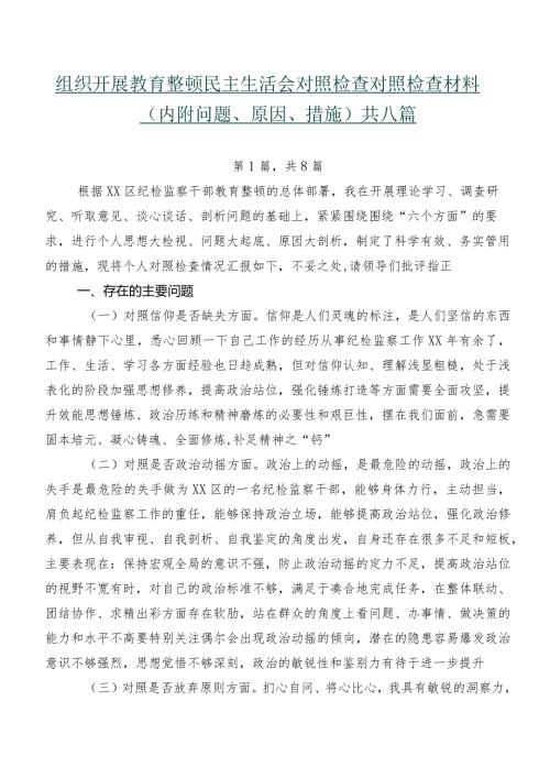 组织开展教育整顿民主生活会对照检查对照检查材料（内附问题、原因、措施）共八篇.docx