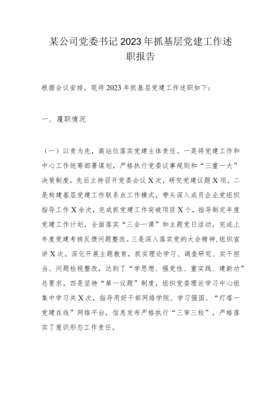 某公司党委书记2023年抓基层党建工作述职报告(1).docx_第1页