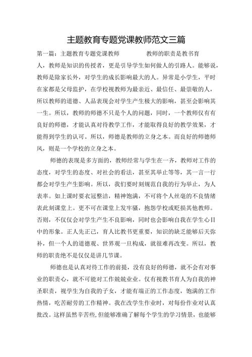 主题教育专题党课教师范文三篇.docx