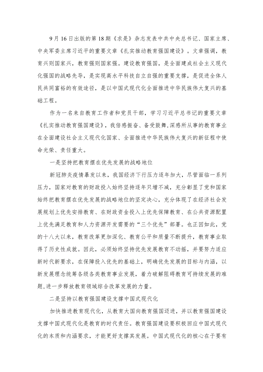 学习文章《扎实推动教育强国建设》心得体会12篇供参考(1).docx_第2页