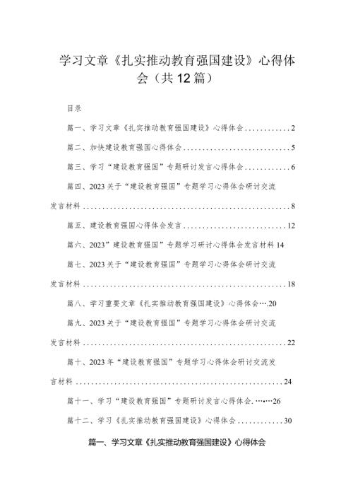 学习文章《扎实推动教育强国建设》心得体会12篇供参考(1).docx