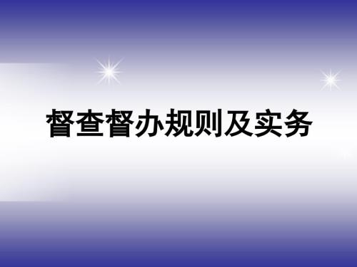 督查督办培训课件.ppt