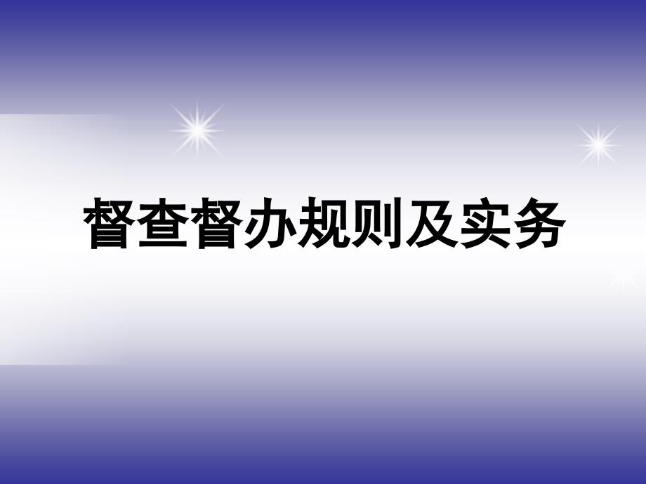 督查督办培训课件.ppt_第1页