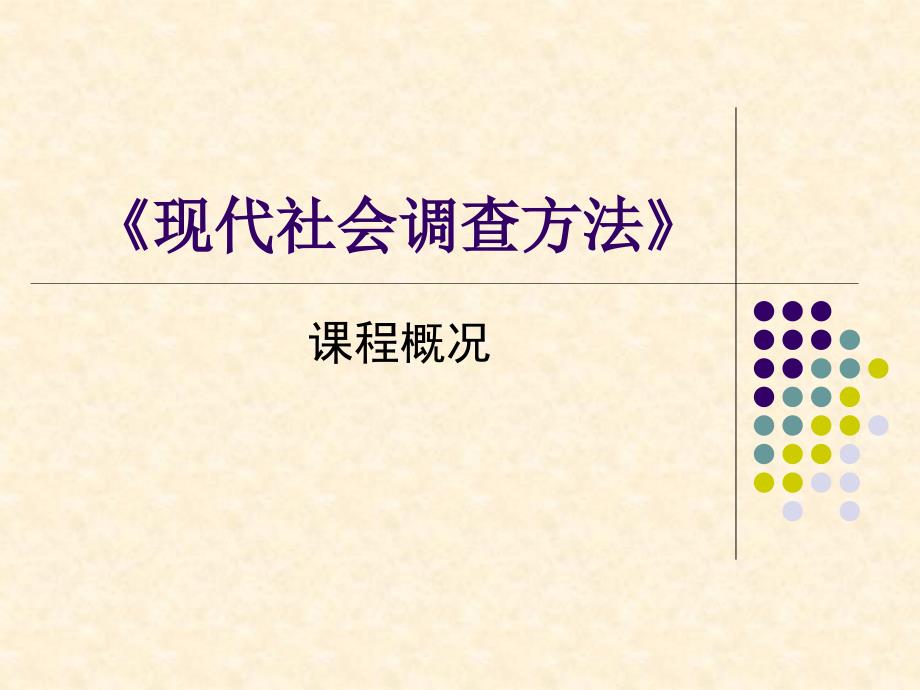 现代社会调查方法PPT课件.ppt_第1页