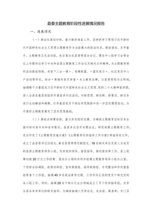 县委主题教育阶段性进展情况报告.docx