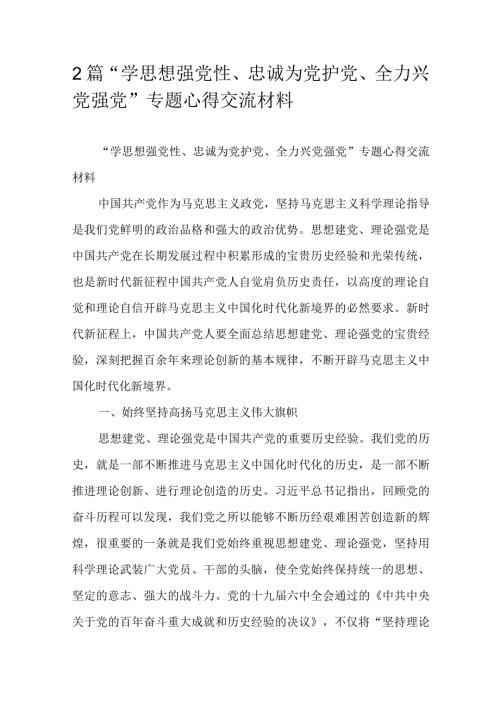 2篇“学思想强党性、忠诚为党护党、全力兴党强党”专题心得交流材料.docx