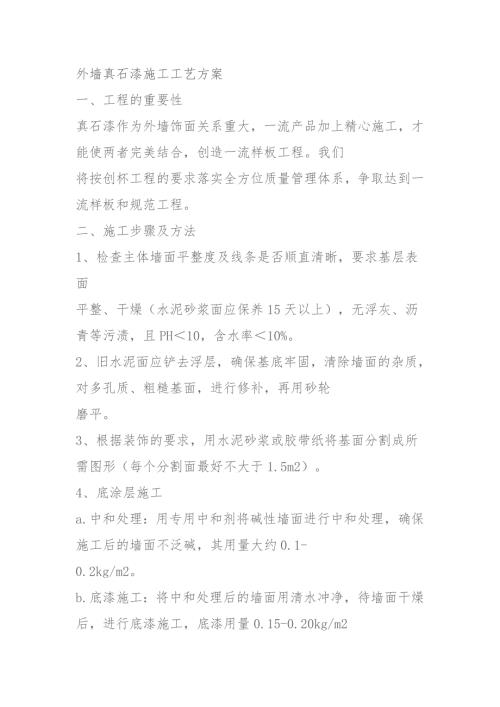 外墙真石漆施工工艺方案.doc