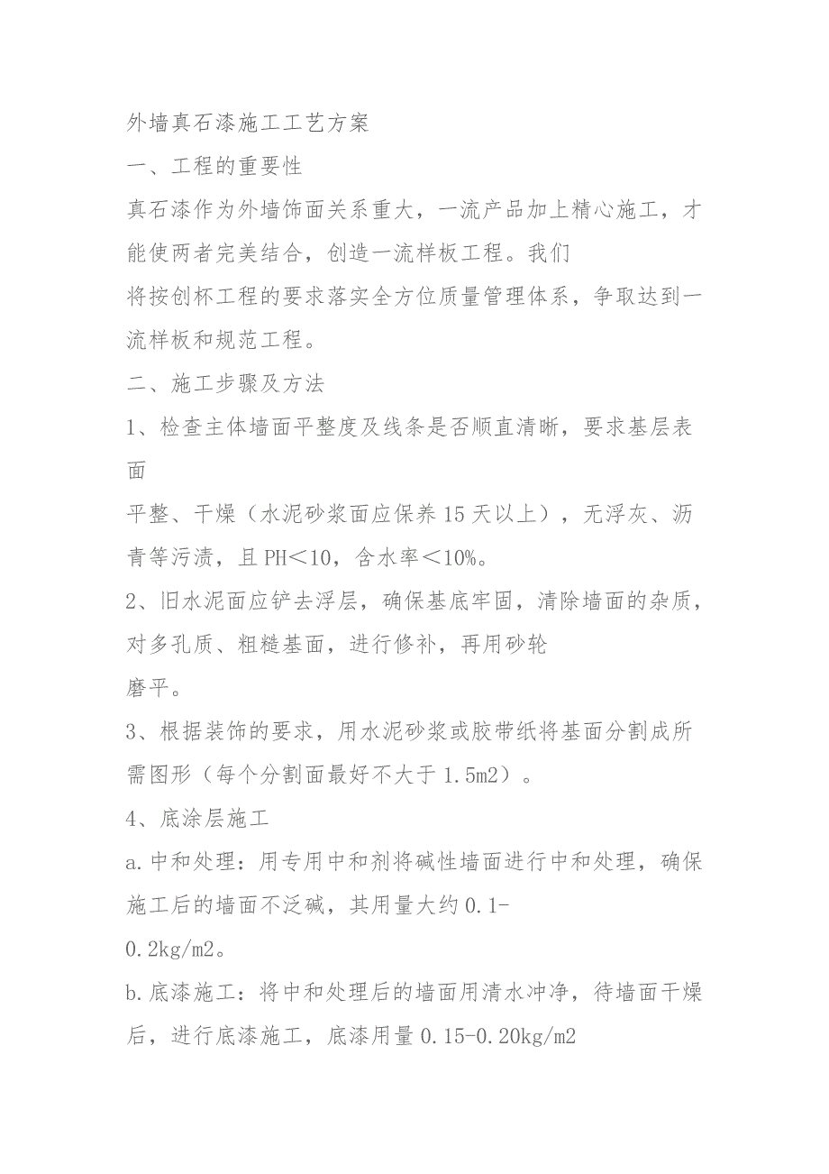 外墙真石漆施工工艺方案.doc_第1页