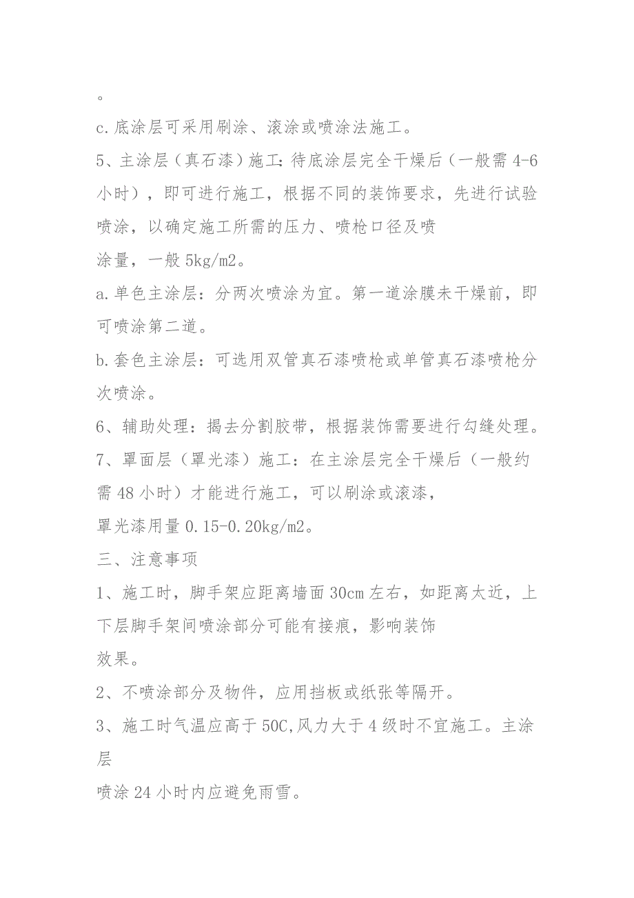 外墙真石漆施工工艺方案.doc_第2页