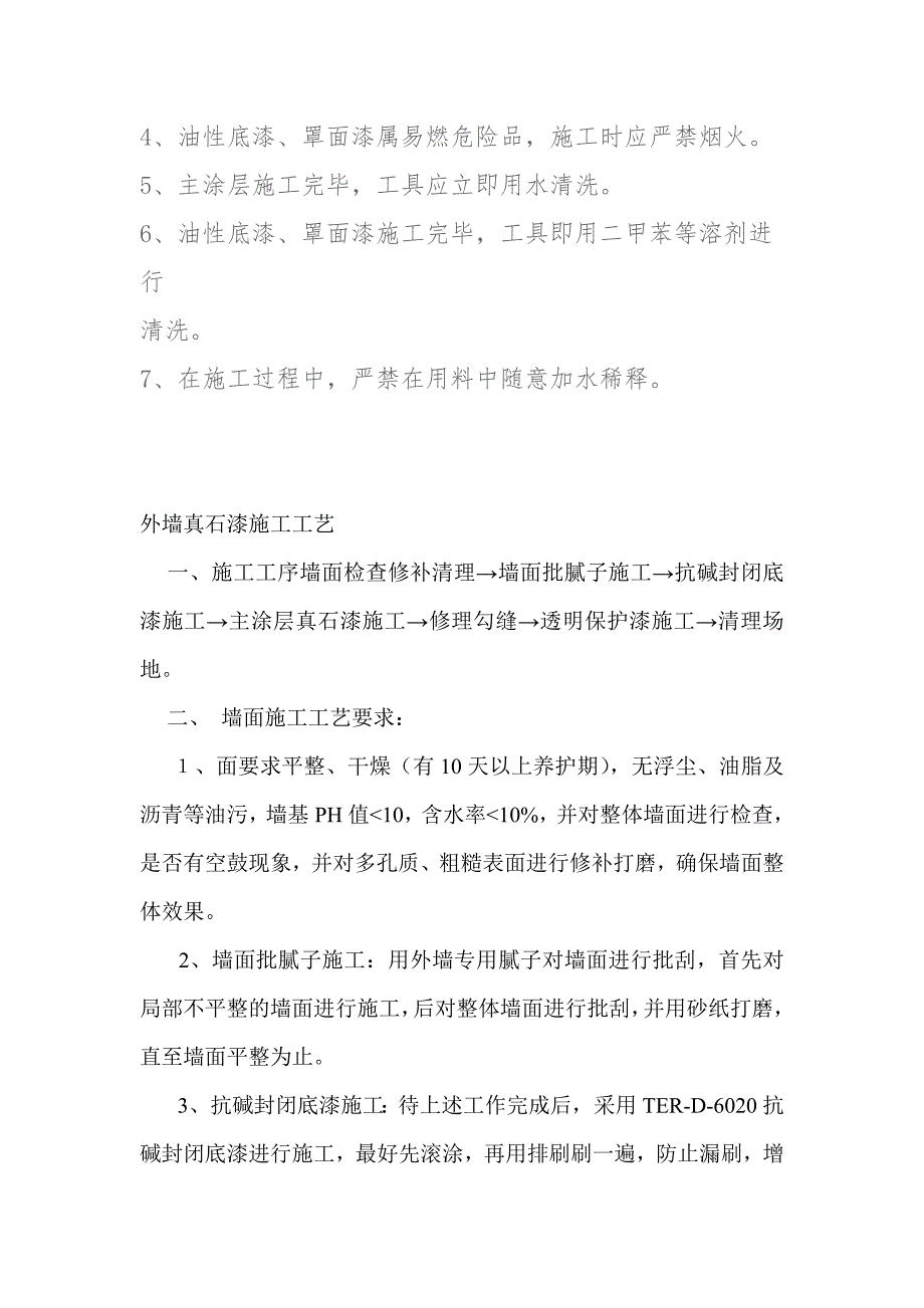 外墙真石漆施工工艺方案.doc_第3页