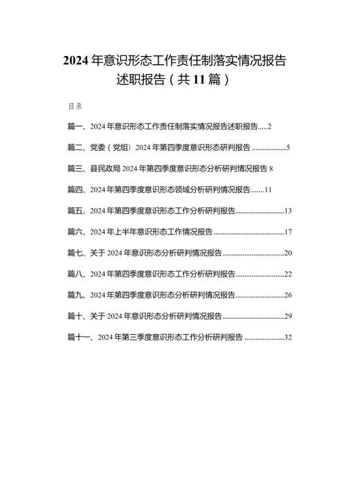（11篇）2024意识形态工作责任制落实情况报告述职报告汇编.docx