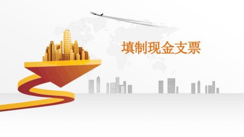 现金支票填制PPT课件.pptx