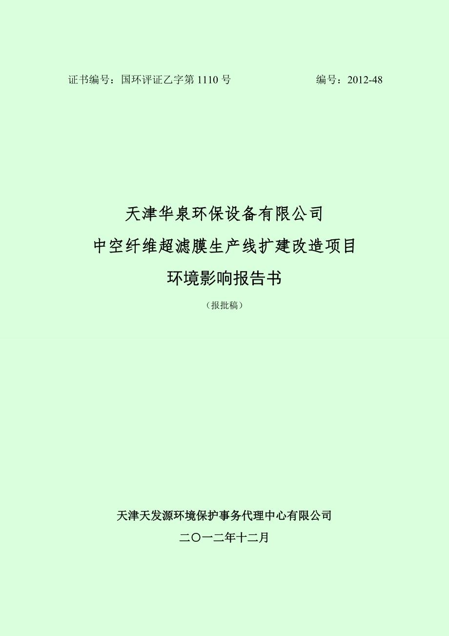天津中空纤维超滤膜生产线扩建改造项目环境影响报告书报批稿.doc_第1页