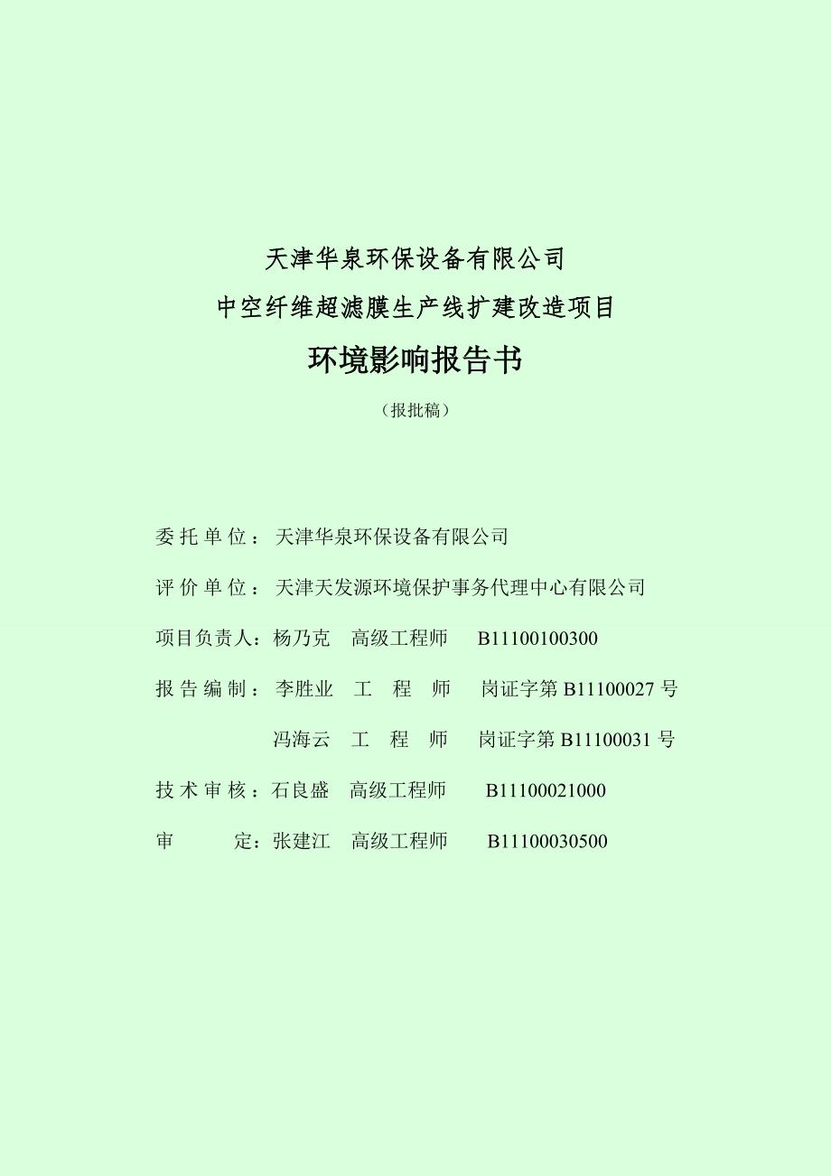 天津中空纤维超滤膜生产线扩建改造项目环境影响报告书报批稿.doc_第3页