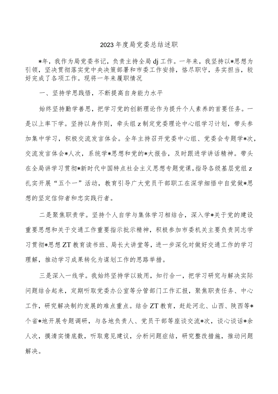 2023局党委总结述职.docx_第1页