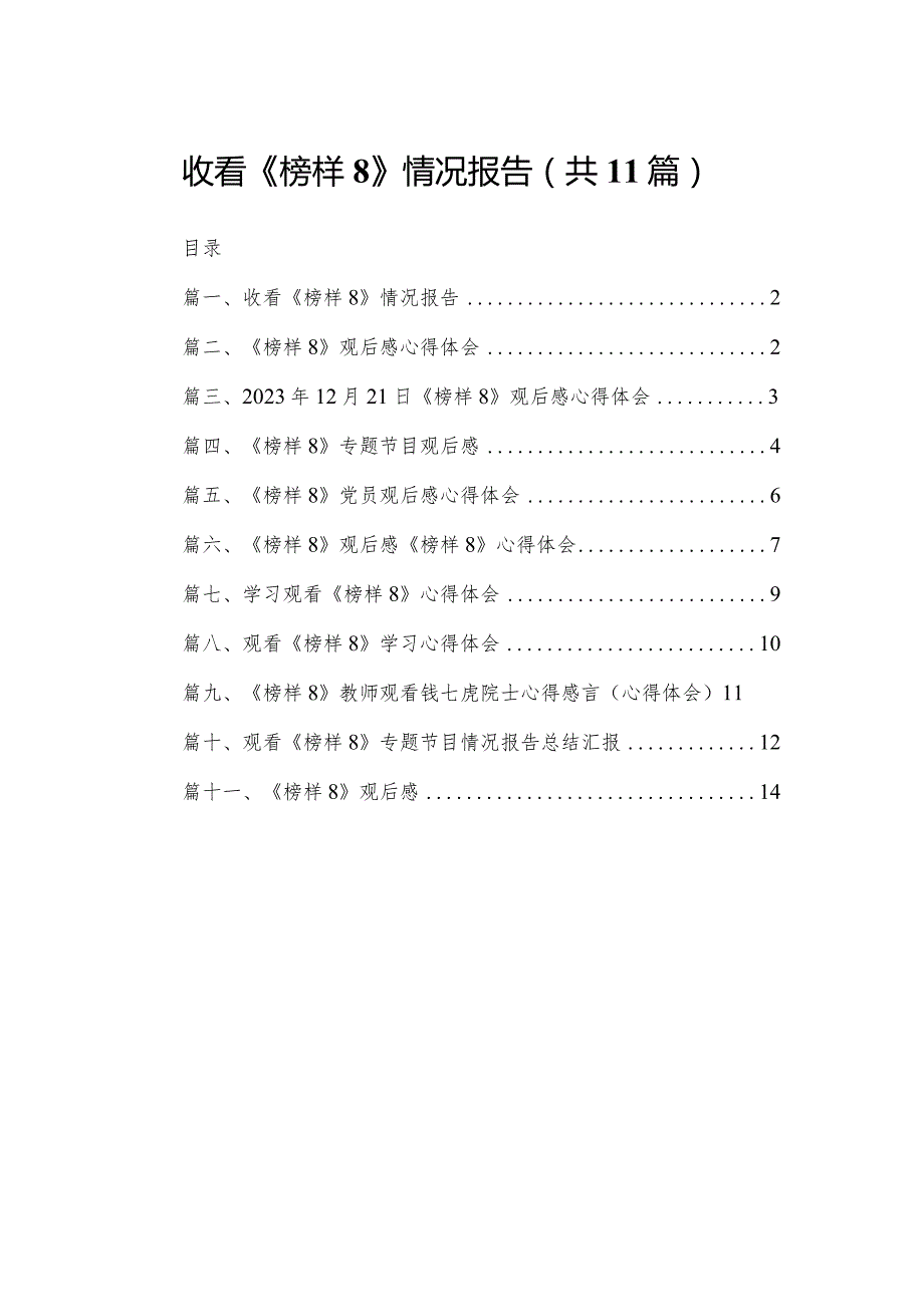 （11篇）收看《榜样8》情况报告合集.docx_第1页