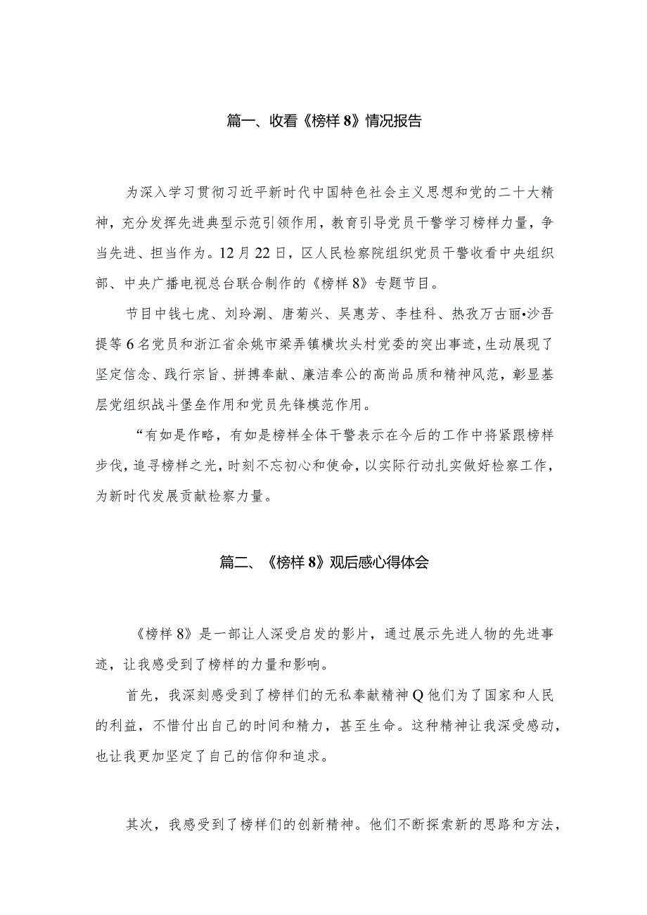 （11篇）收看《榜样8》情况报告合集.docx_第2页